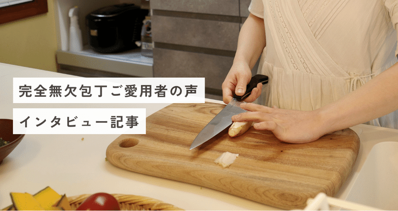 ご愛用者の声｜Tashinam(タシナム) / 完全無欠包丁｜note