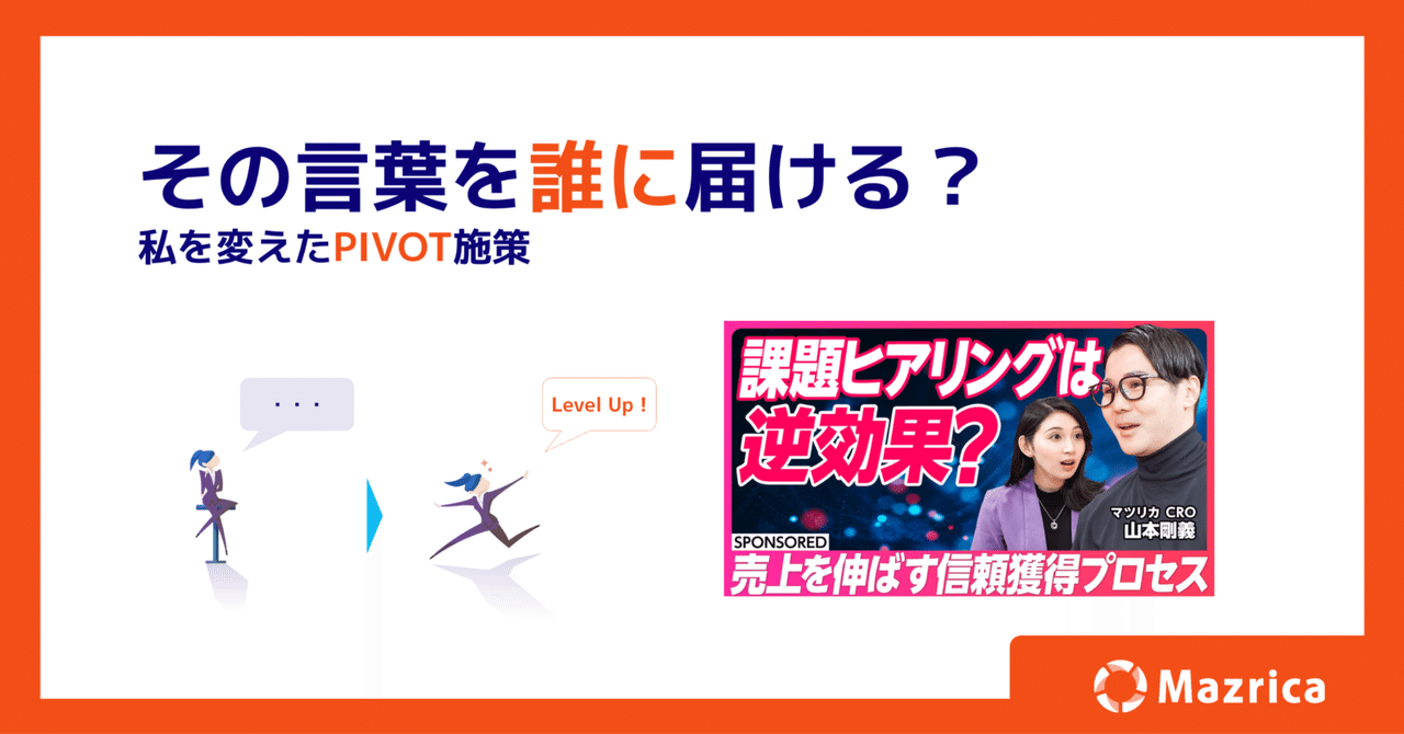 その言葉を誰に届ける？——私を変えたPIVOT施策Ayako Ishikawa