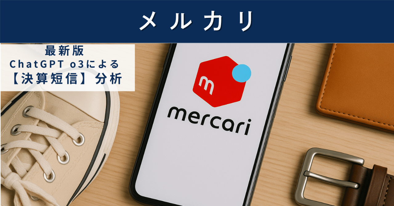 【決算短信】メルカリ(4385) フリマ&フィンテック二刀流は本格収益化フェーズへ──“赤字慣れ”から脱却できるか?AIによる個別株情報分析室