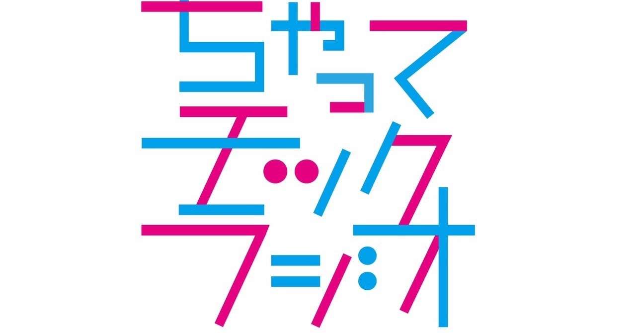 Ep004 ちゃってチックradio 補足 備忘録 ちゃってチックradio Note