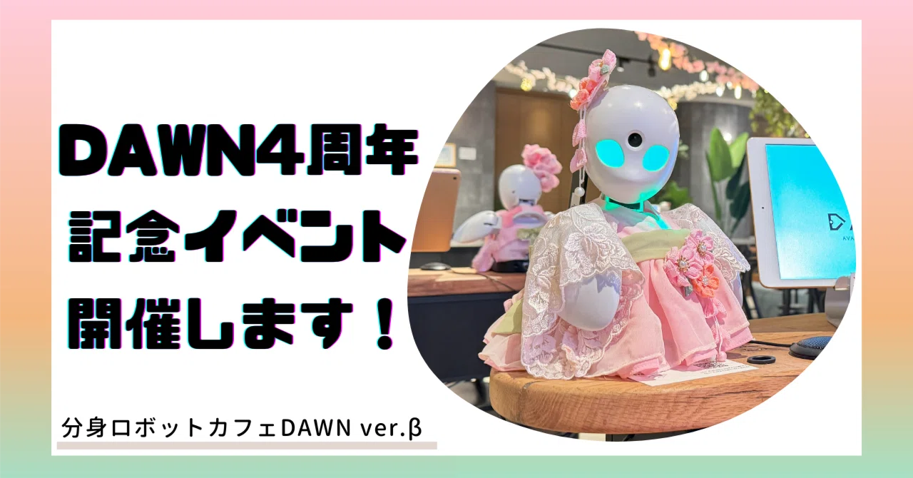 DAWN4周年記念特別イベント開催！｜分身ロボットカフェDAWN ver.β