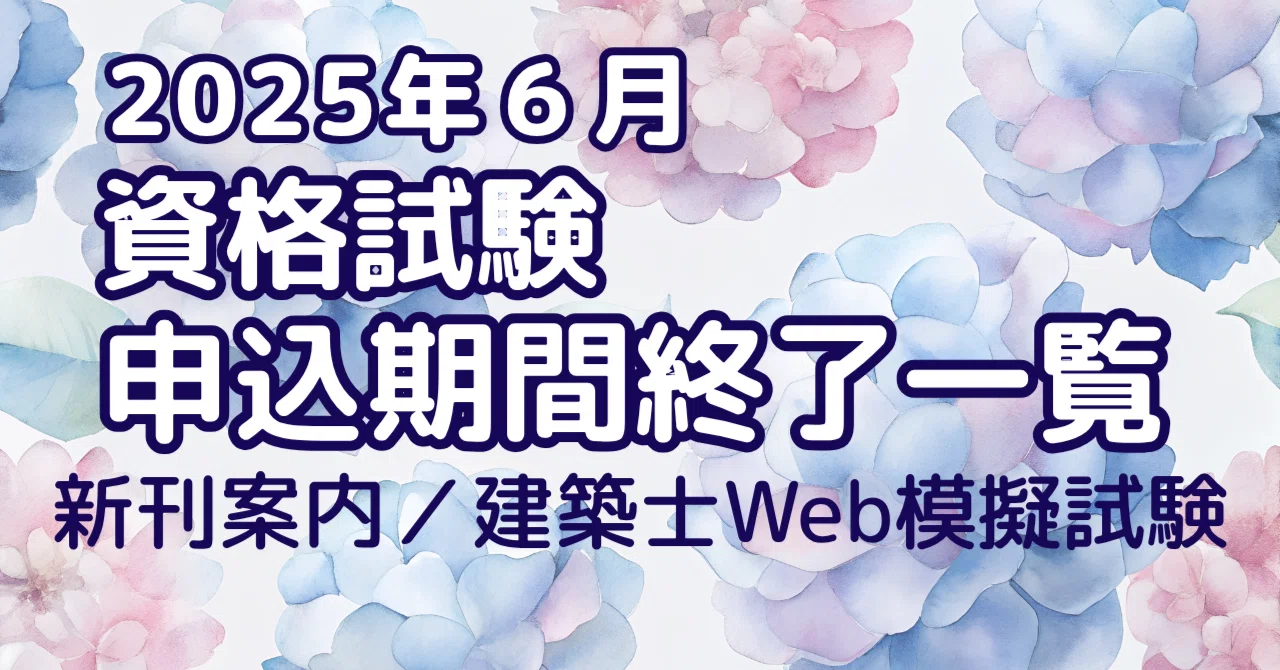 2025年6月に申込締切を迎える資格試験＆6月新刊案内／1級・2級建築