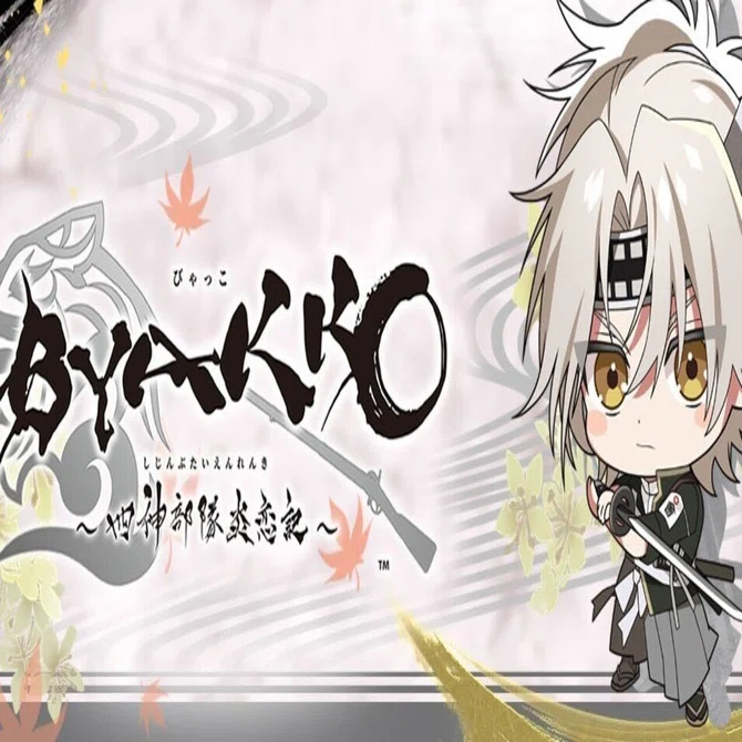 BYAKKO 飯山貞吉 まとめ売り BYAKKO ～四神部隊炎恋記～ 飯山貞吉√ネタバレ感想｜アイネのひとりごと