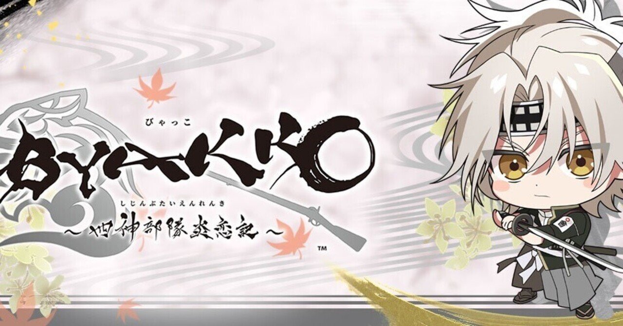 BYAKKO ～四神部隊炎恋記～ 飯山貞吉√ネタバレ感想｜アイネのひとりごと