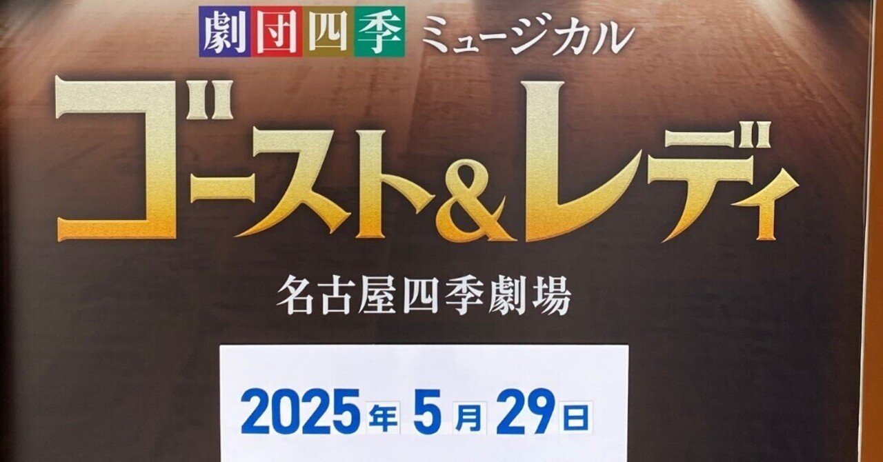 劇団四季 ゴースト&レディ 初見感想｜皆既日食