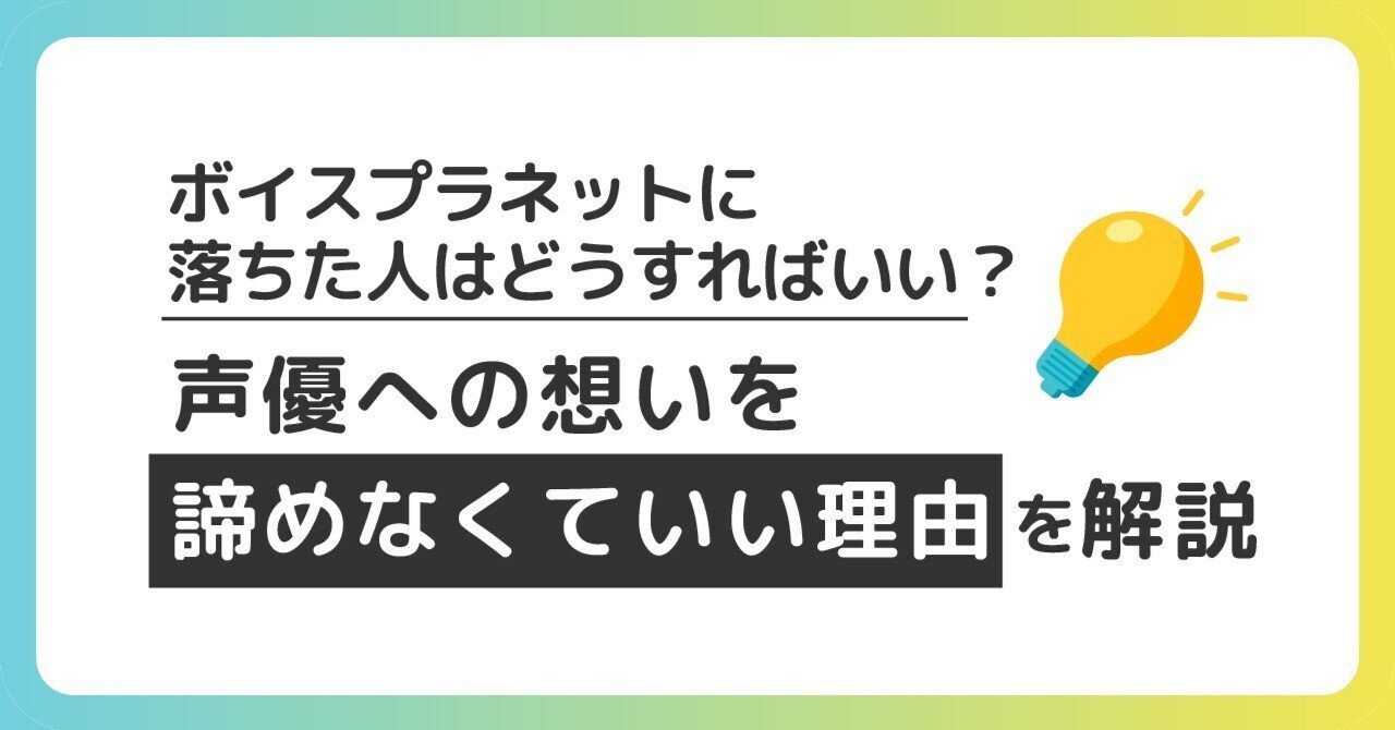 ボイスプラネットに落ちた人はどうすればいい？声優への想いを諦めなくていい理由を解説｜【公式】Voice Planet（ボイスプラネット）