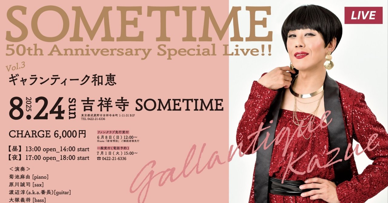 LIVE】吉祥寺SOMETIME 50th Anniversary Special Live のお知らせ