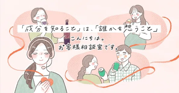 こんにちは。お客様相談室です。｜KIRIN