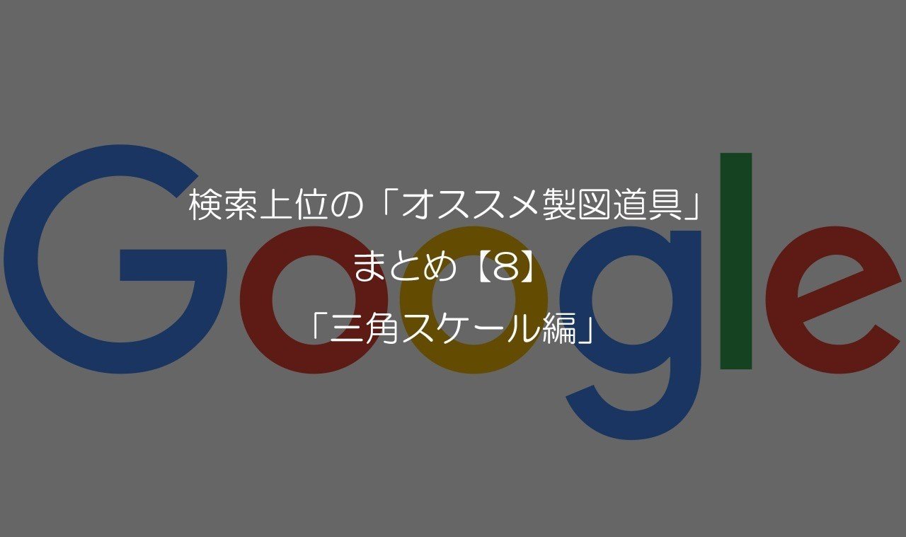 検索上位の オススメ製図道具 まとめ 8 三角スケール編 一級建築士試験 設計製図の試験 Onote 一級建築士試験情報 Note 検索上位の オススメ製図道具 まとめ 8 三角スケール編 一級建築士試験 設計製図の試験 Onote 一級建築士試験情報 Note