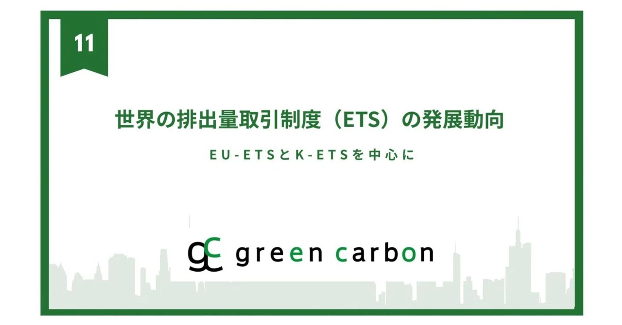 世界の排出量取引制度（ETS）の発展動向 - EU-ETSとK-ETSを中心に｜Green Carbon 公式note
