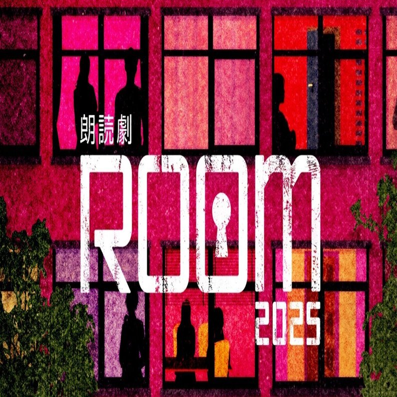 去年は観客だった自分がスタッフに!? 開幕間近「朗読劇 ROOM 2025