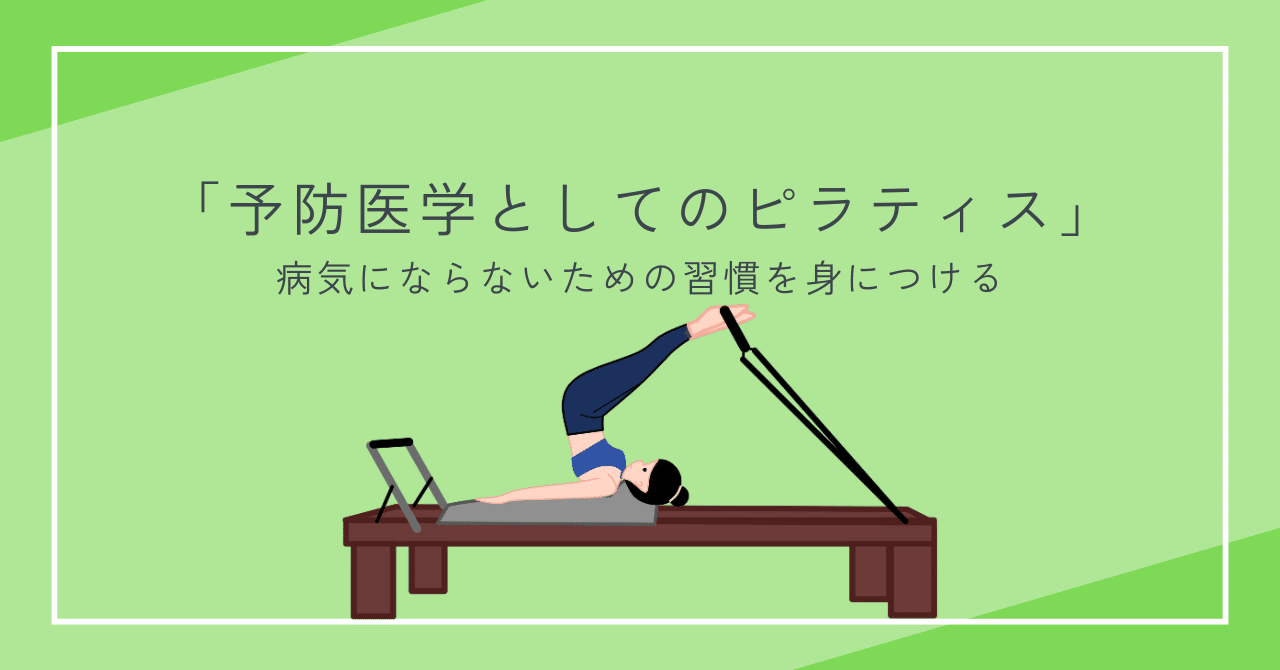 なぜピラティスは「コントロロジー」と呼ばれるのか？体の不調を