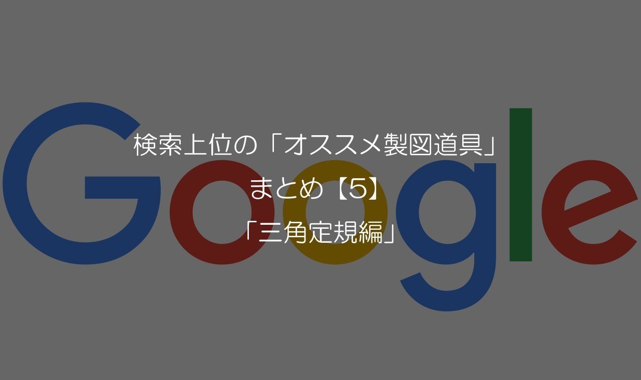 検索上位の オススメ製図道具 まとめ 5 三角定規編 一級建築士試験 設計製図の試験 Onote 一級建築士試験情報 Note
