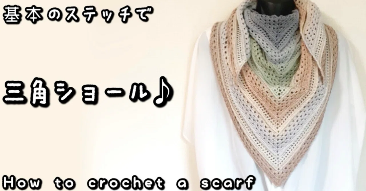 手編み☆大判三角ショール　ユザワヤプレシャスコットン 編み図【かぎ針編み】ユザワヤ・プレシャスコットン1玉♡基本の