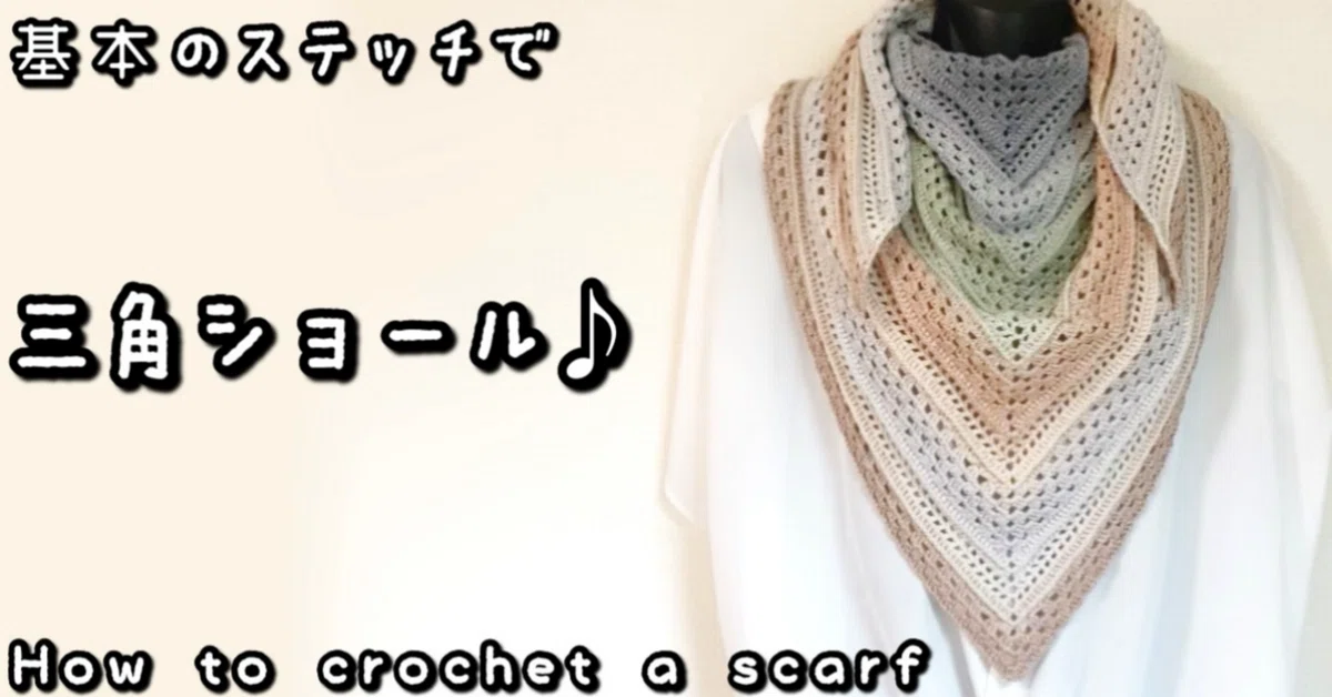 手編み☆大判三角ショール　ユザワヤプレシャスコットン 編み図【かぎ針編み】ユザワヤ・プレシャスコットン1玉♡基本の