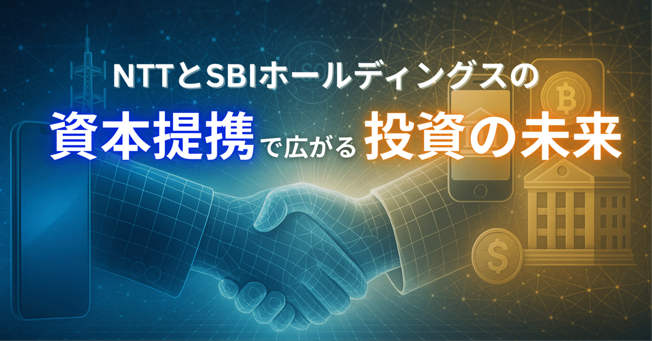 NTTとSBIホールディングスの資本提携で広がる投資の未来｜小川竜一 / Ryuichi Ogawa