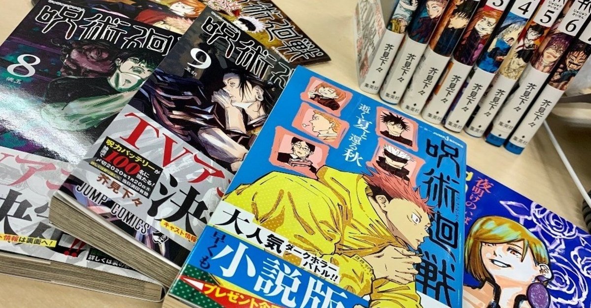 小説版累計10万部突破!!『呪術廻戦』担当編集と、小説版の担当