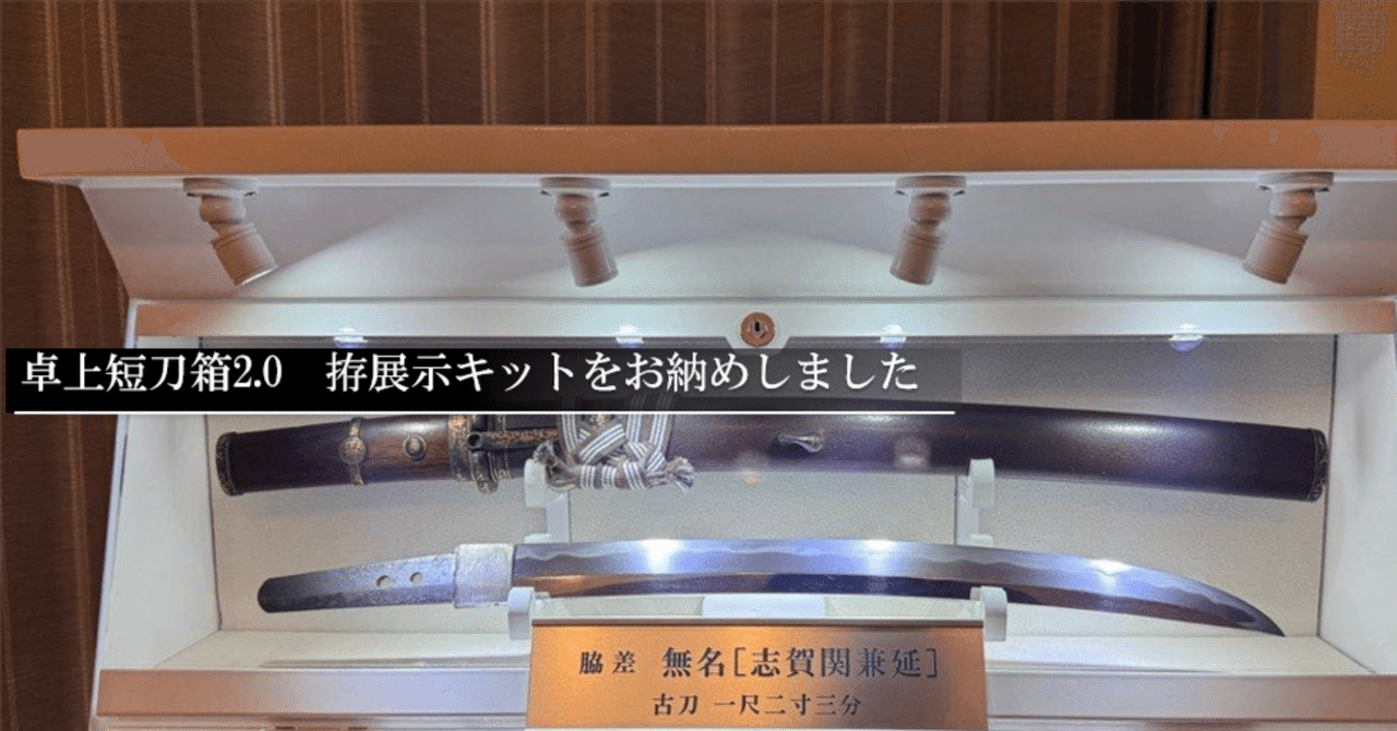卓上短刀箱2.0「二段タイプ改造キット」をお納めしました｜刀箱師の
