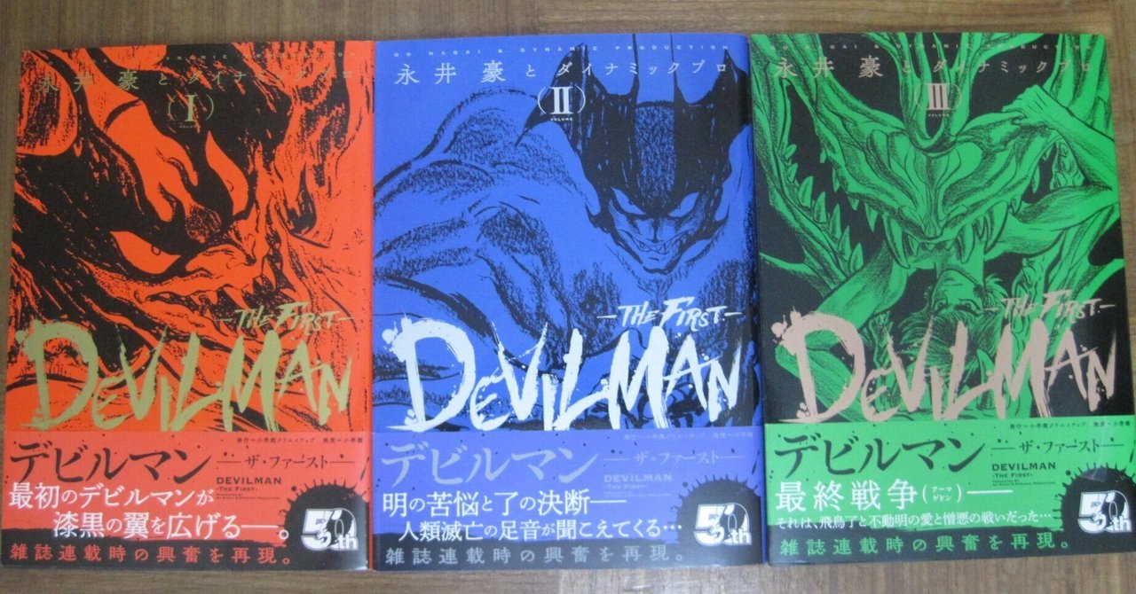 最も優遇 永井豪先生の漫画「デビルマン THE FIRST」全3巻レビュー「酷い 青年漫画