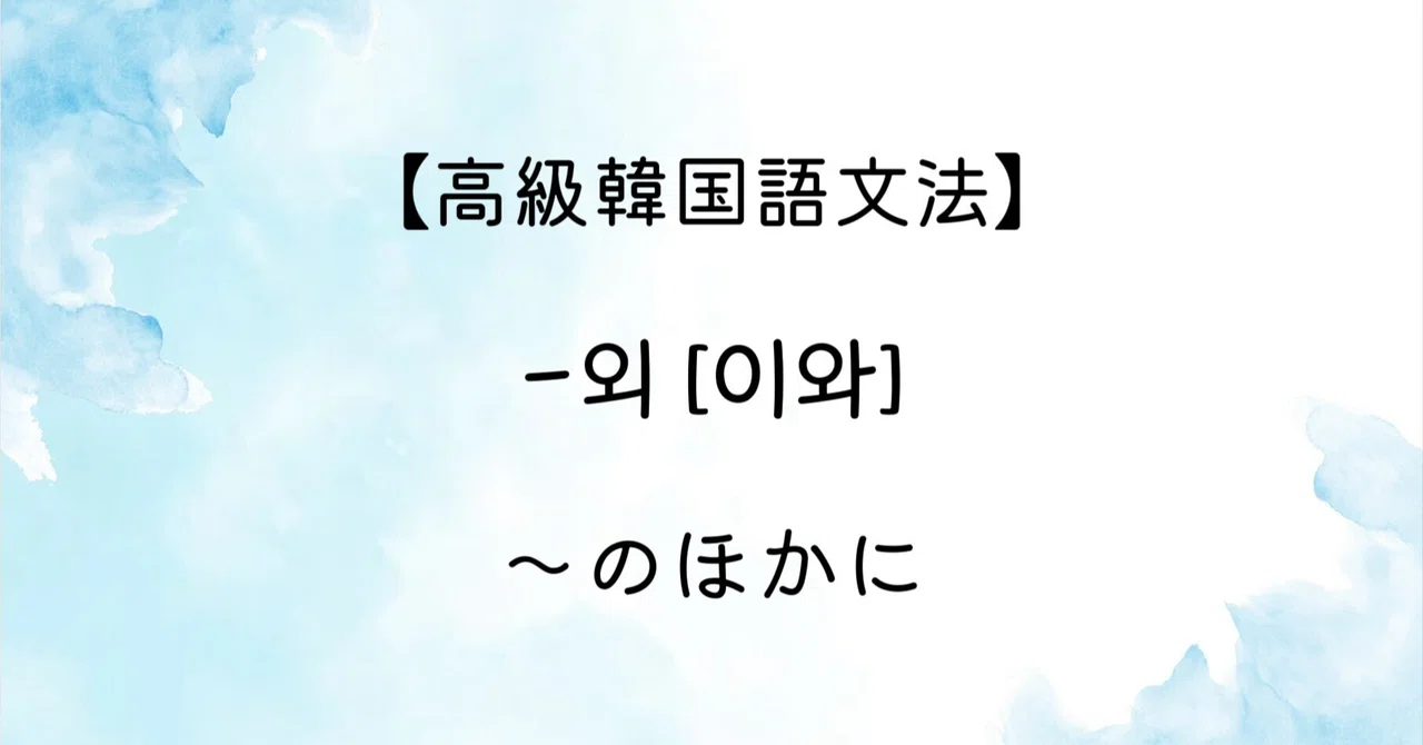 [Advanced Korean Grammar] -oe [iwa] 'besides/other than'｜はんぐるひつじ
