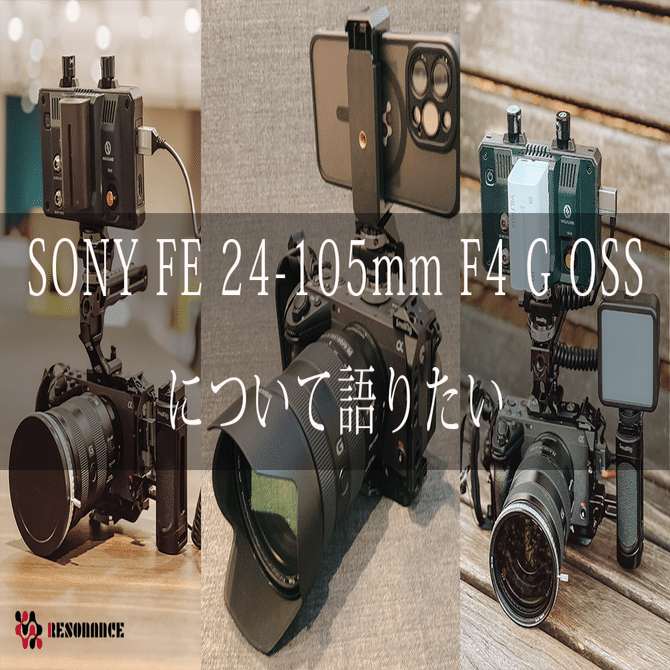 作例写真多め：愛用レンズ「SONY FE 24-105mm F4 G OSS」について語り