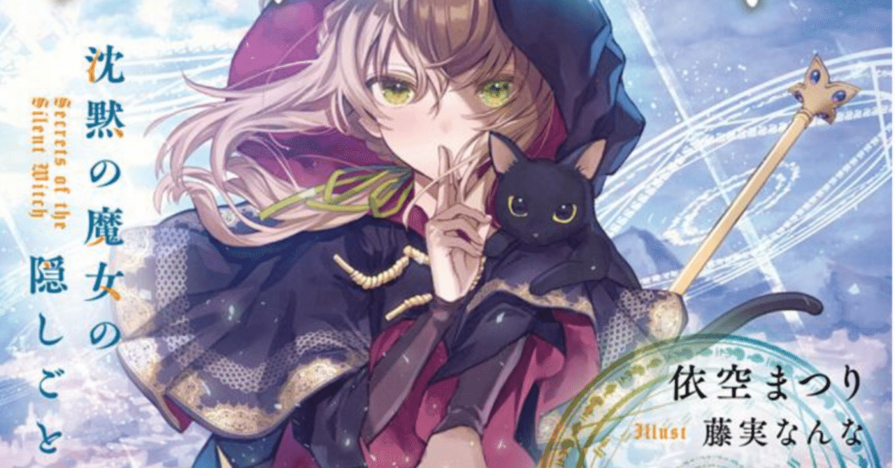 読書】サイレント・ウィッチ 本編・外伝｜Guutara (⁰⊖⁰)