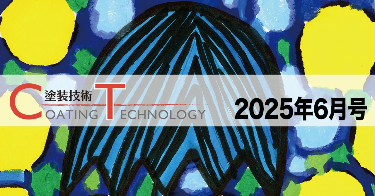COATING TECHNOLOGY June 2025 Issue｜塗装技術