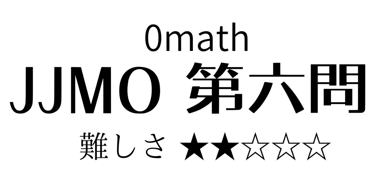 さっさと切り捨てろッ！ JJMO第六問｜0から始める高校数学