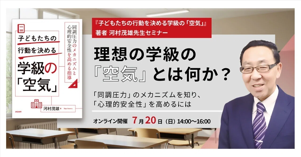 子どもたちの行動を決める学級の「空気」』著者 河村茂雄先生セミナー