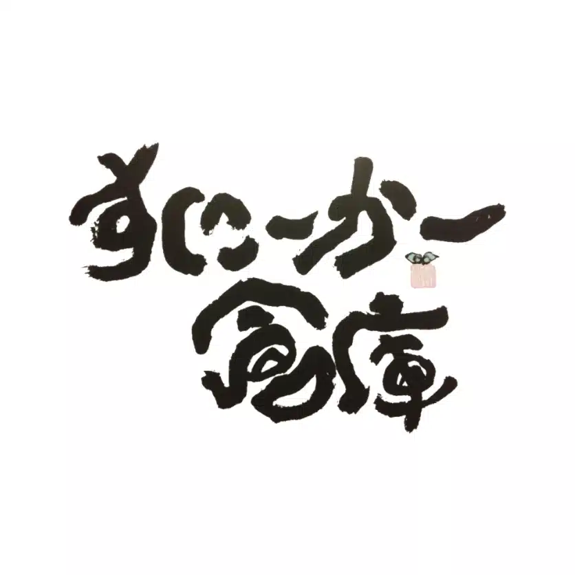 すにーかー倉庫（スニーカーショップ YEBiSUYA）