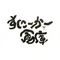 すにーかー倉庫(スニーカーショップ YEBiSUYA)
