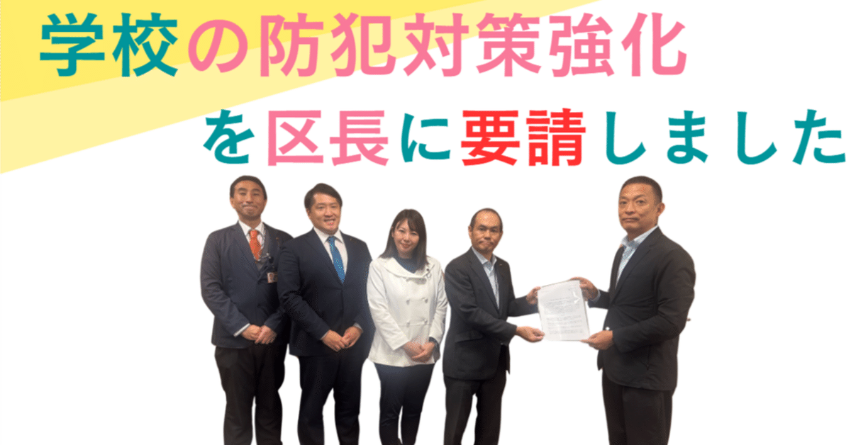 渋谷区】区長に緊急要請！学校における防犯対策の強化を求めまし