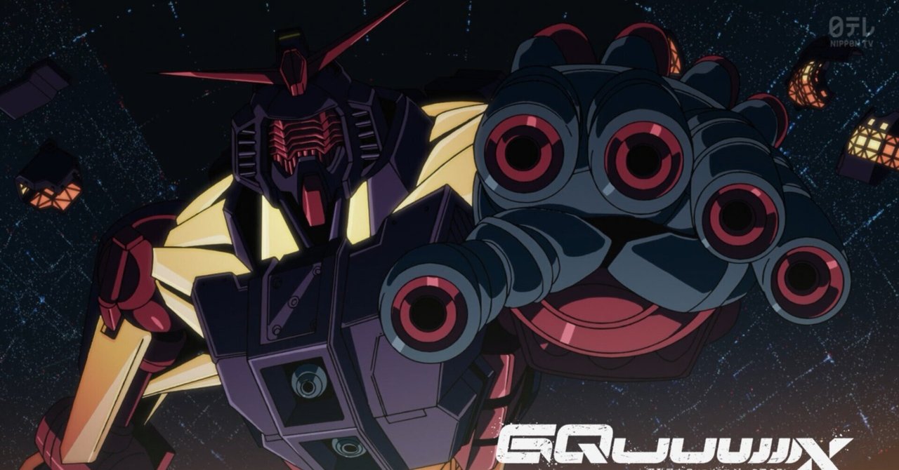 楽しみにしてた機動戦士Gundam GQuuuuuuX第七話感想｜茶屋