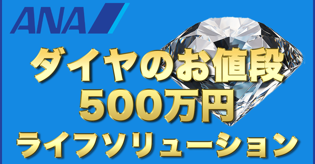 ANAライフソリューションサービスでサクッとダイヤモンドステイタス獲得！即最上級会員だ！｜Iwassan🤩