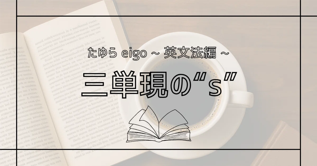 【片手で読める英文法】Vol.3｜三単現のsとは「三人称・単数の主語にだけ現れるs」｜たゆら eigo