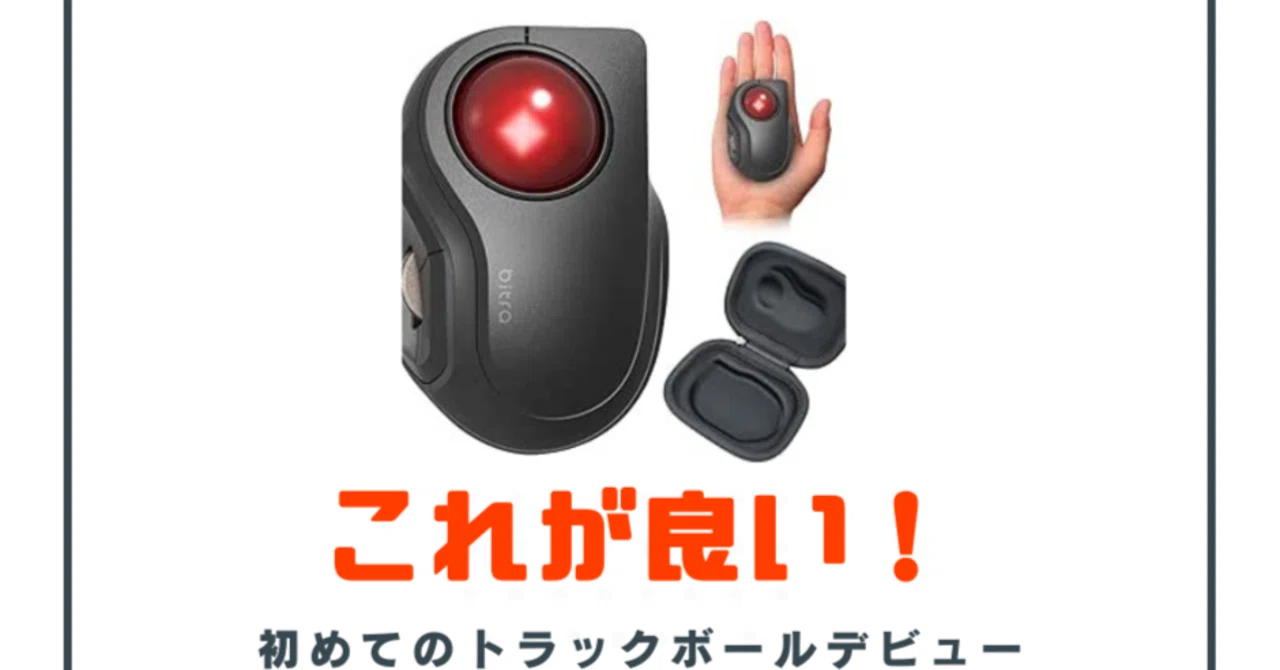 小型Bluetoothマウスからトラックボールへ！エレコム製マウスの