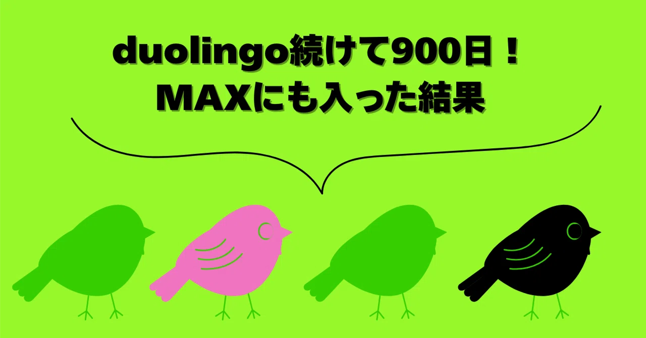 Duolingoを惰性で900日継続後、MAXに入ったのでリリーと通話してみた件