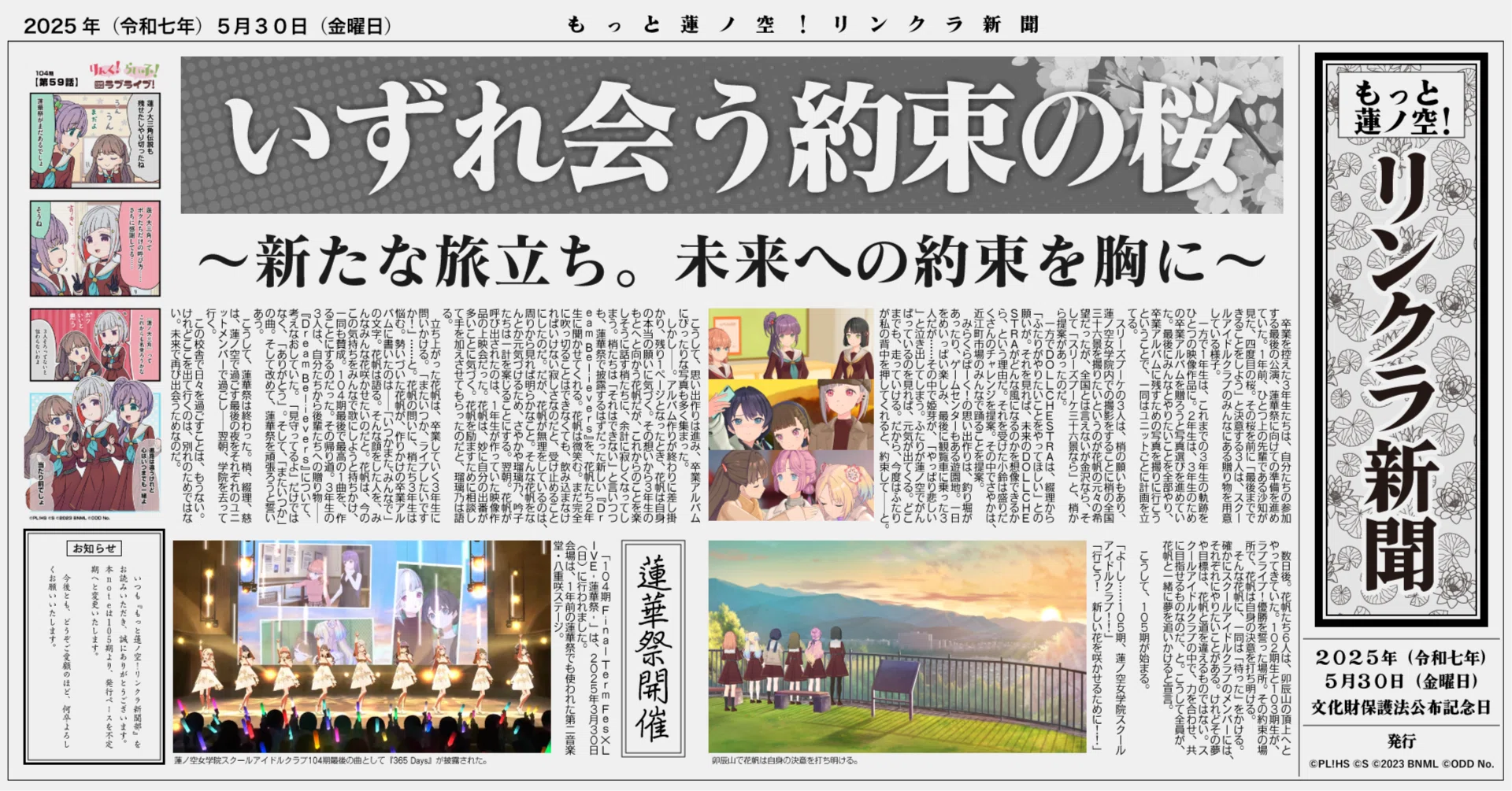 もっと蓮ノ空！リンクラ新聞部 Vol.16」 ～新たな旅立ち。未来への約束