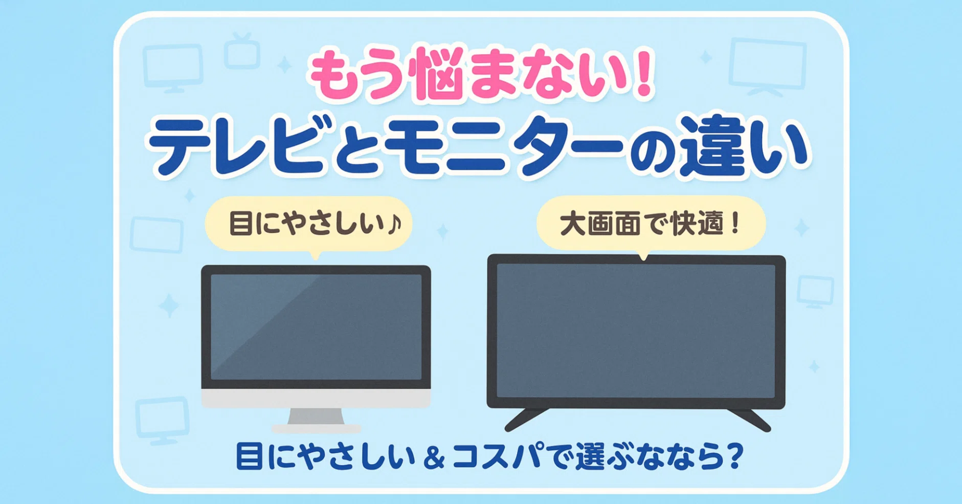 テレビvsPCモニター！オフィス最適ディスプレイ徹底比較｜中古パソコン 