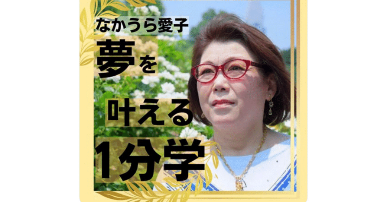 No.20 今ある「⚪︎⚪︎」を変えて、あなたの理想の未来を引き寄せる❣️👀✨中浦愛子