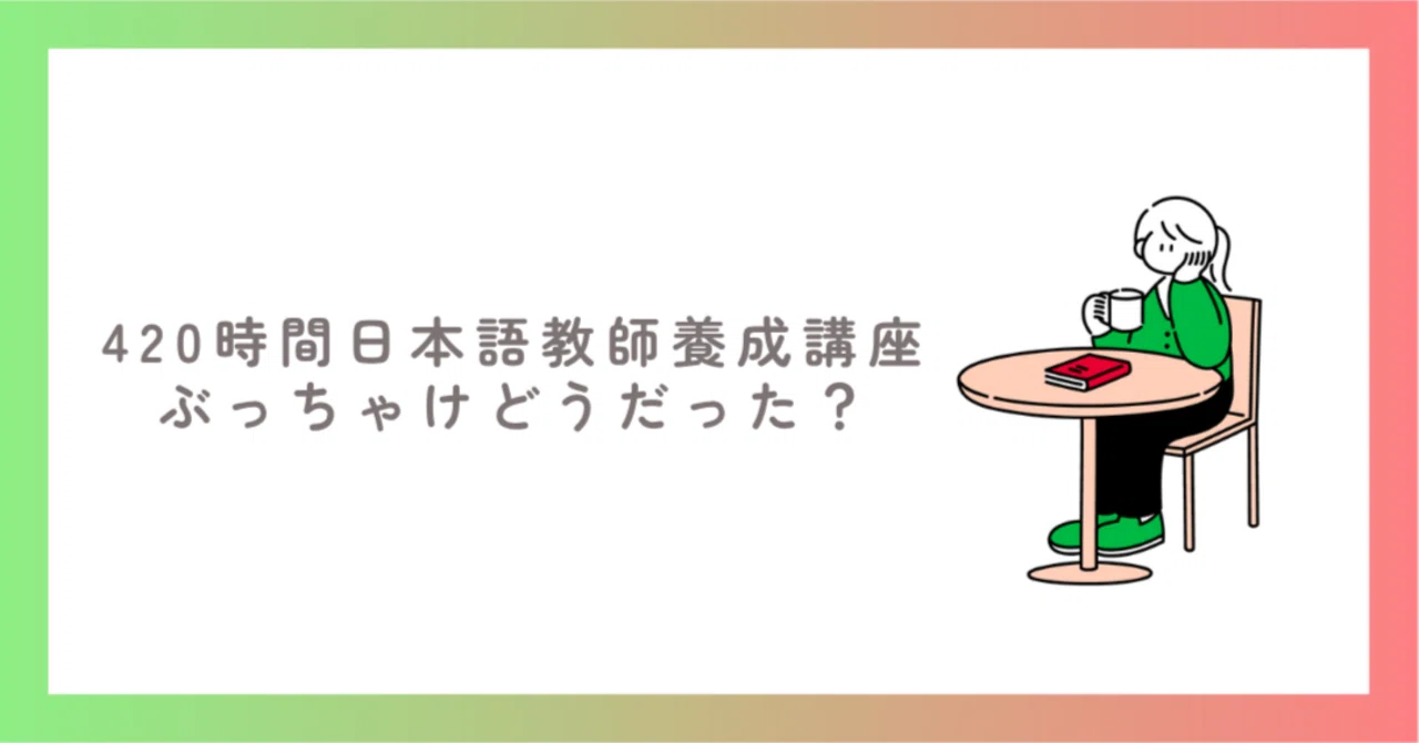 420時間養成講座 ぶっちゃけどうだった？｜あん◇オンライン日本語教師
