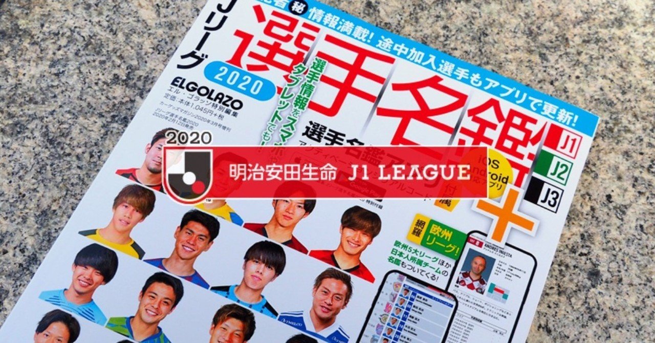 エルゴラ名鑑流し読み J1編 京右衛門 Note