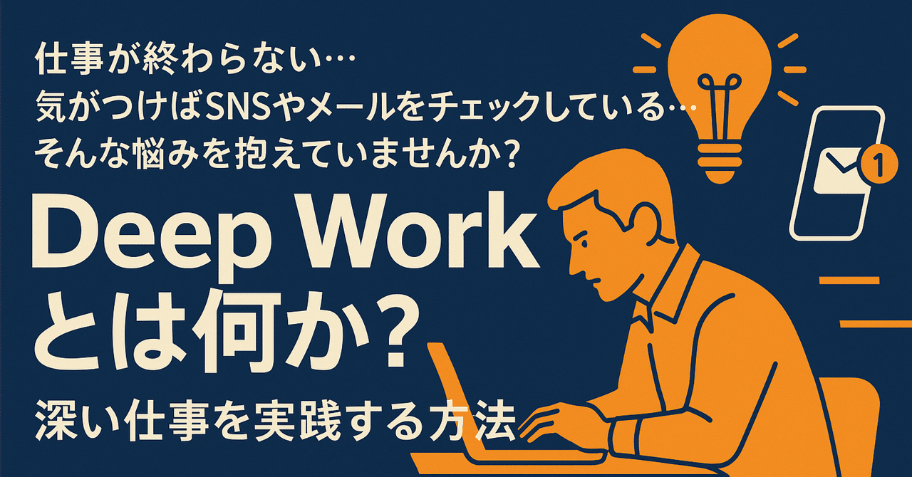 DEEP WORK 大事なことに集中する 大事なことに集中する―――気が散るものだらけの世界で生産性を