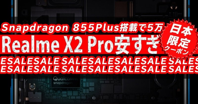 スナドラ855 搭載で安すぎ Oppo Relme X2 Proは限定クーポン価格5万 カメラもゲームも最高スマホ だぞ ハイパーガジェット通信 Note スナドラ855 搭載で安すぎ Oppo Relme X2 Proは限定クーポン価格5万 カメラもゲームも最高スマホ だぞ ハイパーガジェット通信 Note