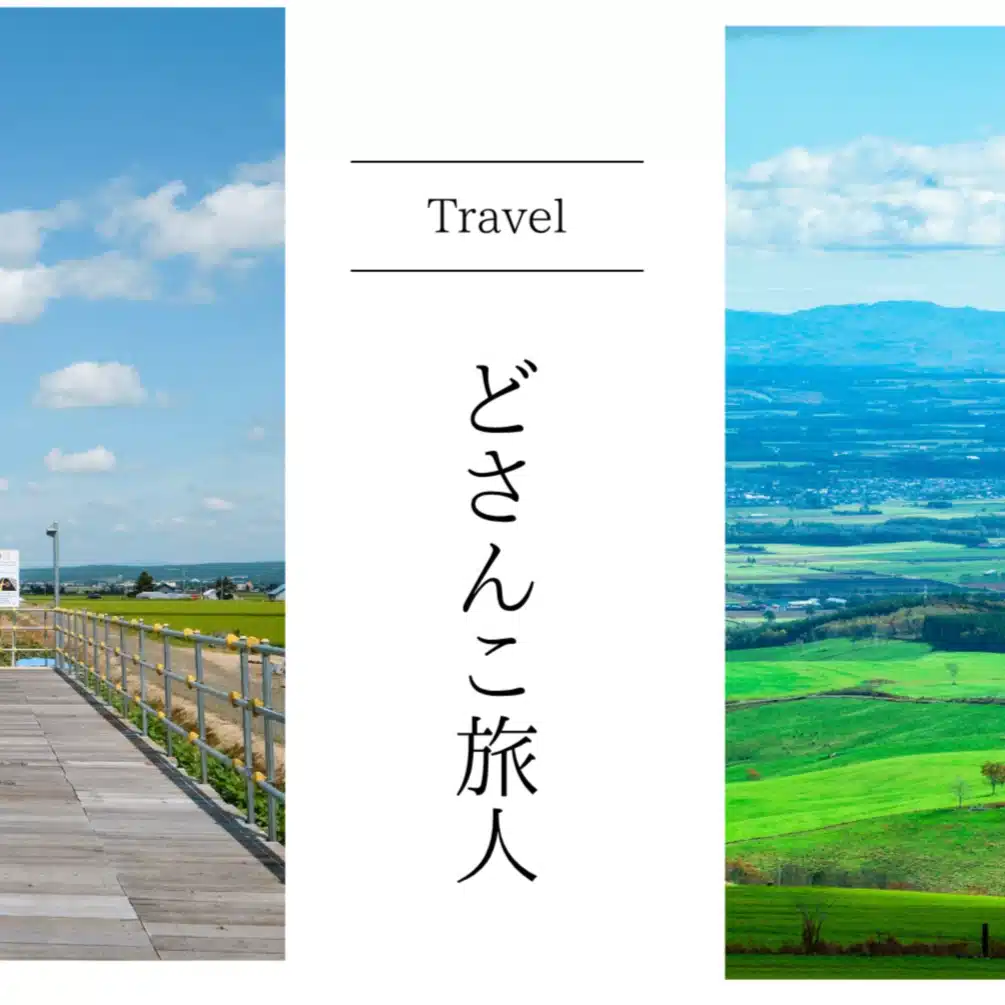 どさんこ旅人　Dosanko
