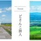 どさんこ旅人 Dosanko