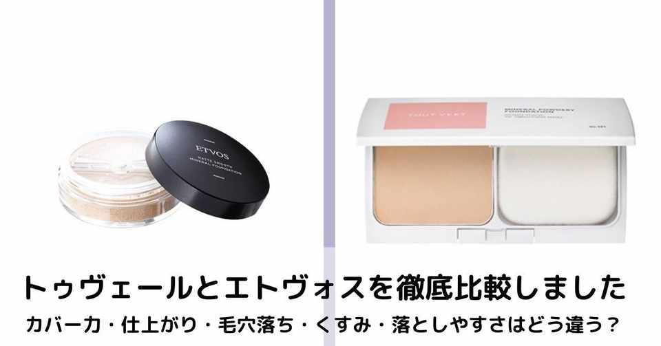 トゥヴェールとエトヴォスのミネラルファンデを比較 毛穴落ちは カバー力は 美容ライター Mame Note