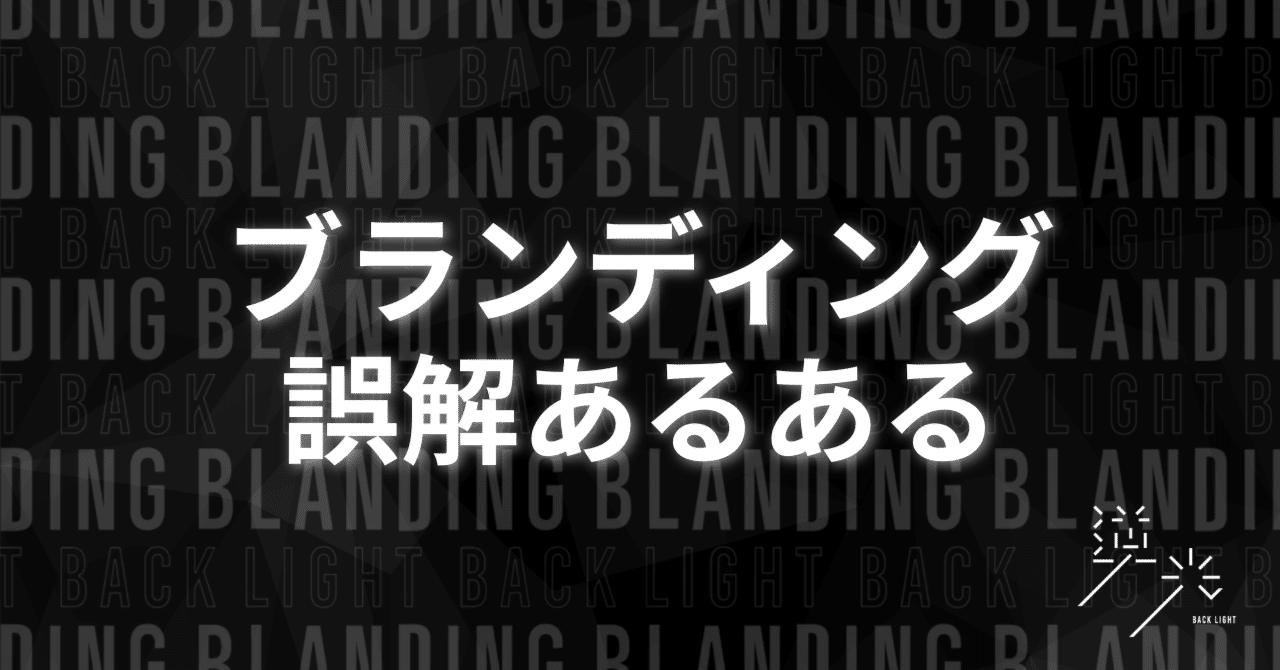 見た目だけ整えればOK？ブランディング誤解あるある勇_株式会社逆光
