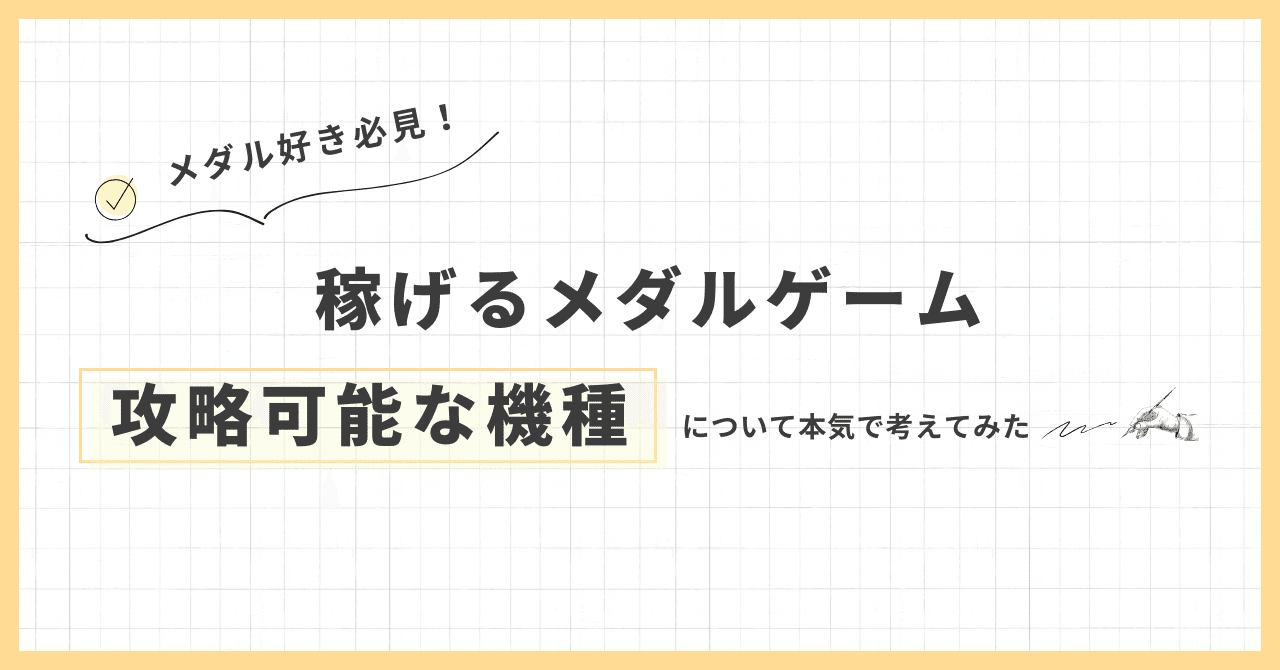 メダルゲーム稼ぎやすい機種 SからAランク編｜ゆう/メダルゲーム・外食・有益情報