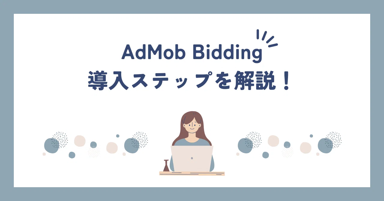 AdMob Bidding 도입 단계를 설명합니다!｜アドイノベーション株式会社【公式】